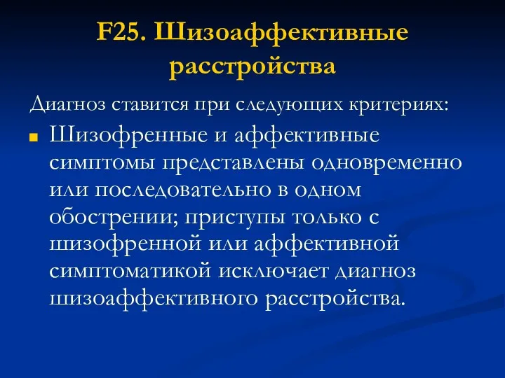 F25. Шизоаффективные расстройства Диагноз ставится при следующих критериях: Шизофренные и аффективные симптомы представлены