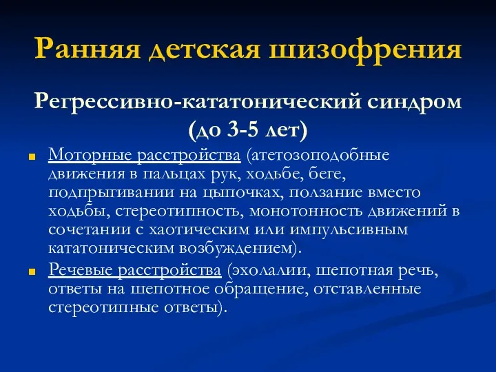 Ранняя детская шизофрения Регрессивно-кататонический синдром (до 3-5 лет) Моторные расстройства