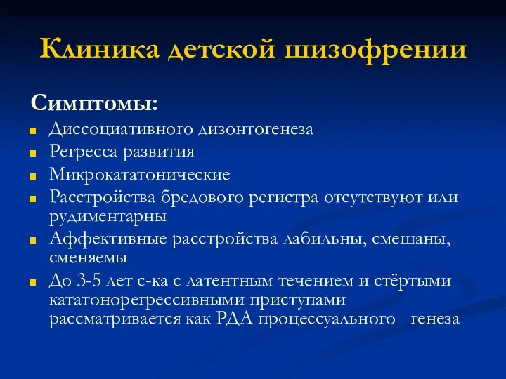 Клиника детской шизофрении Симптомы: Диссоциативного дизонтогенеза Регресса развития Микрокататонические Расстройства