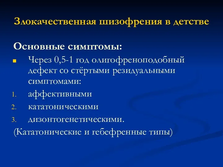 Злокачественная шизофрения в детстве Основные симптомы: Через 0,5-1 год олигофреноподобный