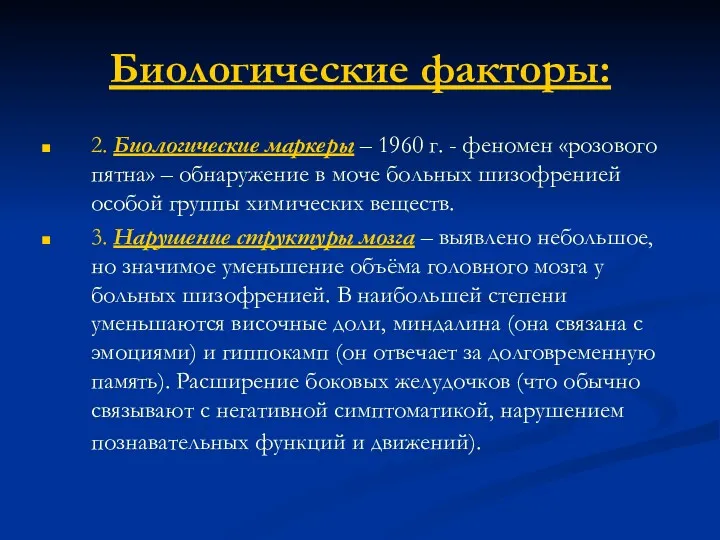 Биологические факторы: 2. Биологические маркеры – 1960 г. - феномен «розового пятна» –