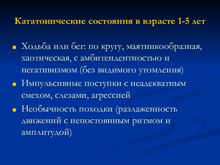 Кататонические состояния в взрасте 1-5 лет Ходьба или бег: по