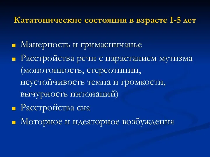 Кататонические состояния в взрасте 1-5 лет Манерность и гримасничанье Расстройства речи с нарастанием