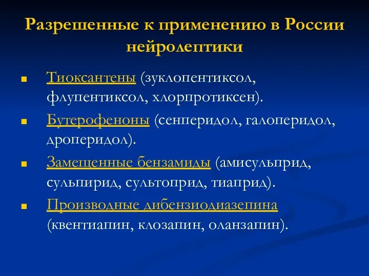 Разрешенные к применению в России нейролептики Тиоксантены (зуклопентиксол, флупентиксол, хлорпротиксен). Бутерофеноны (сенперидол, галоперидол,
