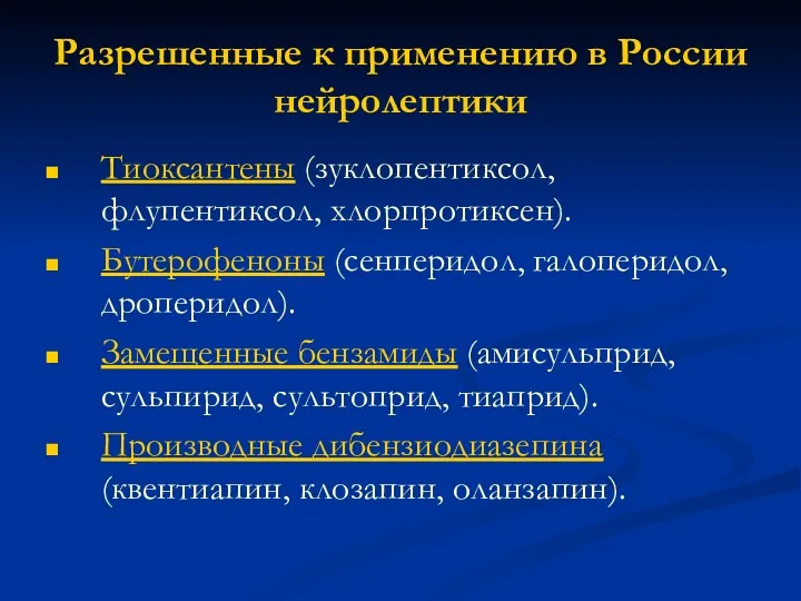 Разрешенные к применению в России нейролептики Тиоксантены (зуклопентиксол, флупентиксол, хлорпротиксен).