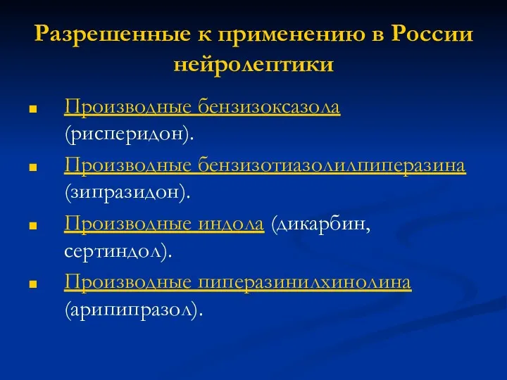 Разрешенные к применению в России нейролептики Производные бензизоксазола (рисперидон). Производные бензизотиазолилпиперазина (зипразидон). Производные
