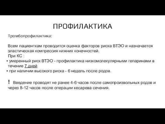 ПРОФИЛАКТИКА Тромбопрофилактика: Всем пациенткам проводится оценка факторов риска ВТЭО и