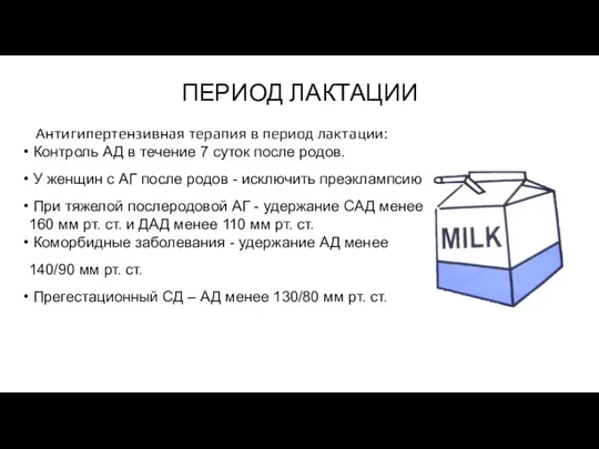 ПЕРИОД ЛАКТАЦИИ Антигипертензивная терапия в период лактации: Контроль АД в