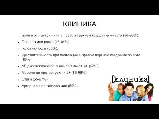 КЛИНИКА Боли в эпигастрии или в правом верхнем квадранте живота