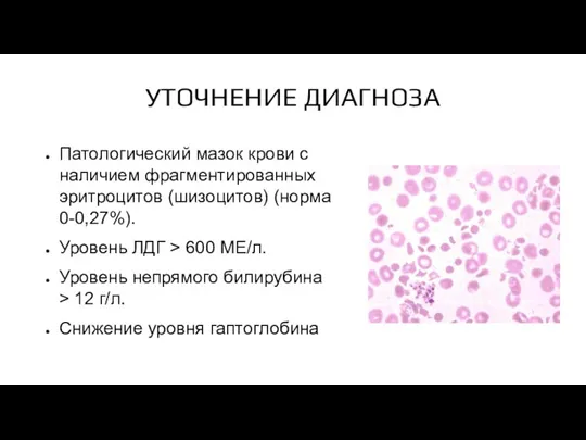 УТОЧНЕНИЕ ДИАГНОЗА Патологический мазок крови с наличием фрагментированных эритроцитов (шизоцитов)