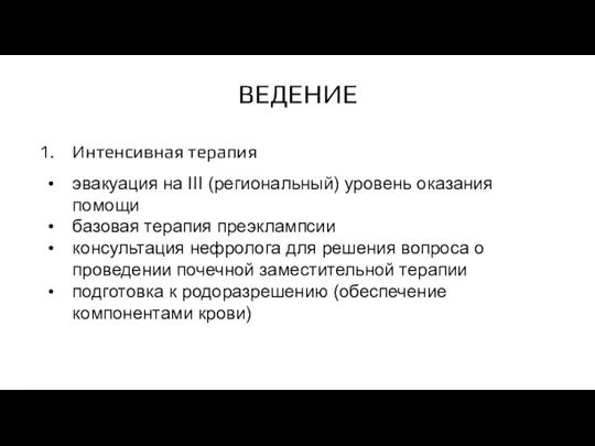 ВЕДЕНИЕ Интенсивная терапия эвакуация на III (региональный) уровень оказания помощи