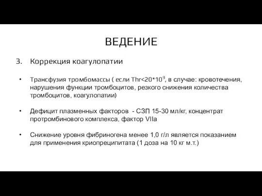 Коррекция коагулопатии Трансфузия тромбомассы ( если Thr Дефицит плазменных факторов