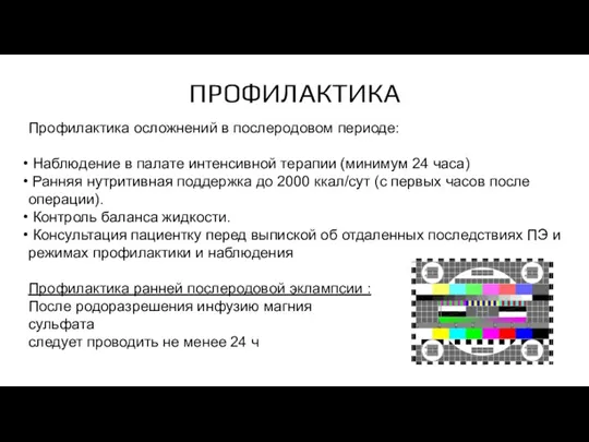 ПРОФИЛАКТИКА Профилактика осложнений в послеродовом периоде: Наблюдение в палате интенсивной