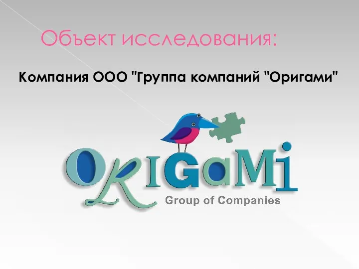 Объект исследования: Компания ООО "Группа компаний "Оригами"
