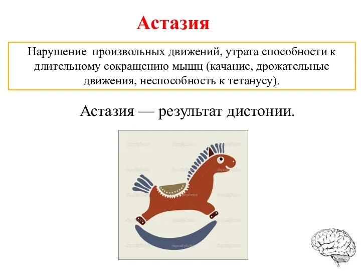 Астазия Нарушение произвольных движений, утрата способности к длительному сокращению мышц