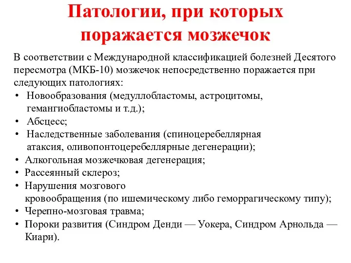 Патологии, при которых поражается мозжечок В соответствии с Международной классификацией болезней Десятого пересмотра