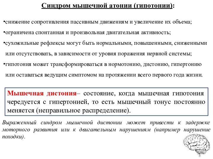 Синдром мышечной атонии (гипотонии): снижение сопротивления пассивным движениям и увеличение