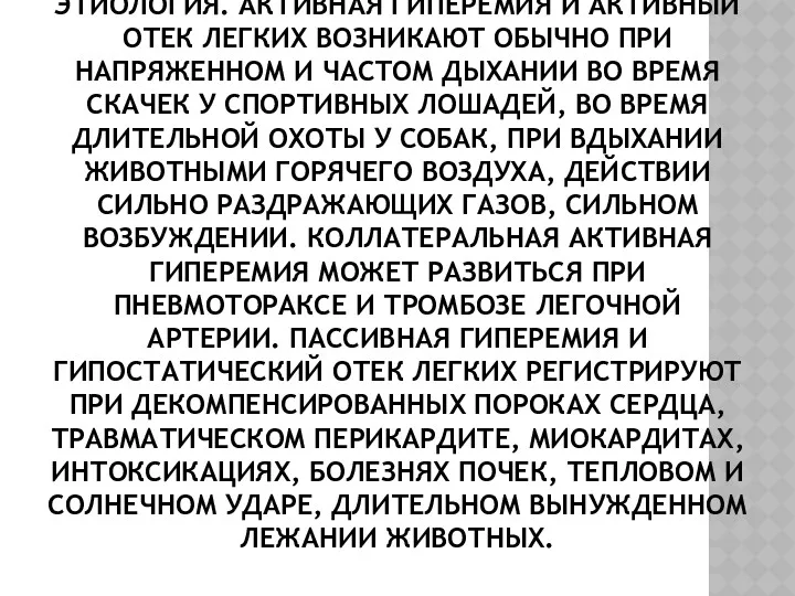 ЭТИОЛОГИЯ. АКТИВНАЯ ГИПЕРЕМИЯ И АКТИВНЫЙ ОТЕК ЛЕГКИХ ВОЗНИКАЮТ ОБЫЧНО ПРИ