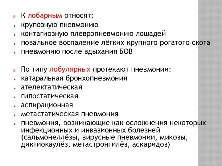 К лобарным относят: крупозную пневмонию контагиозную плевропневмонию лошадей повальное воспаление