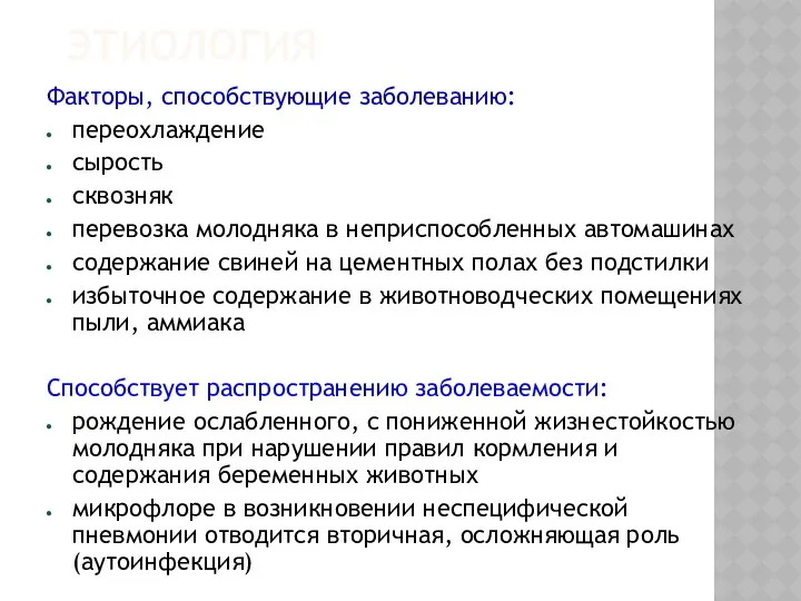 ЭТИОЛОГИЯ Факторы, способствующие заболеванию: переохлаждение сырость сквозняк перевозка молодняка в