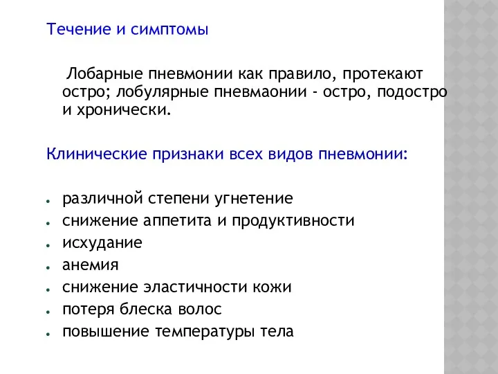 Течение и симптомы Лобарные пневмонии как правило, протекают остро; лобулярные