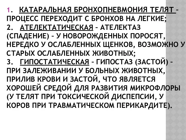 1. КАТАРАЛЬНАЯ БРОНХОПНЕВМОНИЯ ТЕЛЯТ – ПРОЦЕСС ПЕРЕХОДИТ С БРОНХОВ НА