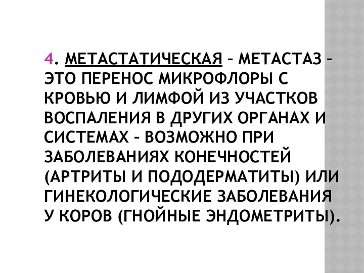 4. МЕТАСТАТИЧЕСКАЯ – МЕТАСТАЗ – ЭТО ПЕРЕНОС МИКРОФЛОРЫ С КРОВЬЮ