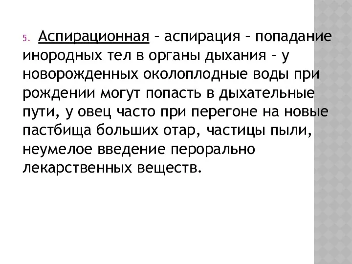 5. Аспирационная – аспирация – попадание инородных тел в органы