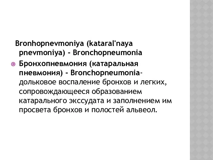 Bronhopnevmoniya (kataral'naya pnevmoniya) - Bronchopneumonia Бронхопневмония (катаральная пневмония) - Bronchopneumonia-