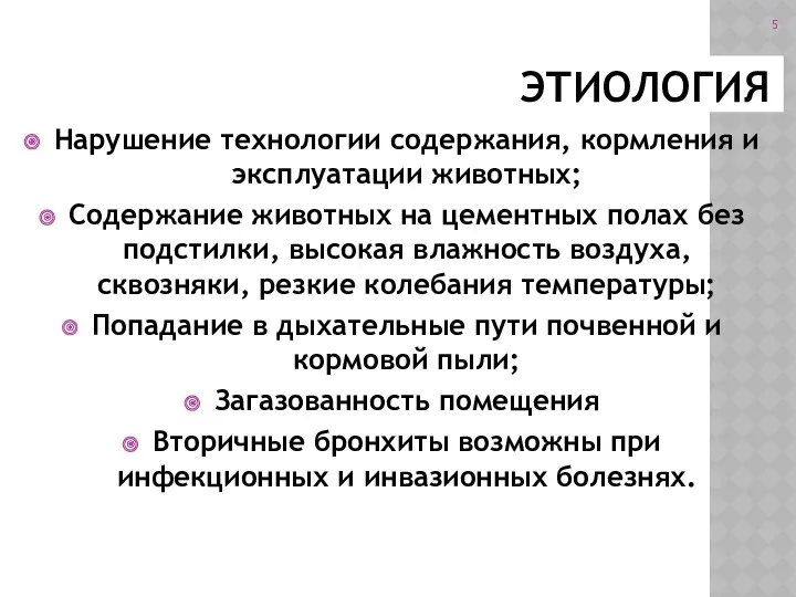 ЭТИОЛОГИЯ Нарушение технологии содержания, кормления и эксплуатации животных; Содержание животных