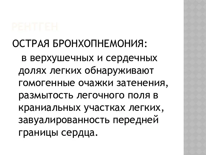 РЕНТГЕН ОСТРАЯ БРОНХОПНЕМОНИЯ: в верхушечных и сердечных долях легких обнаруживают