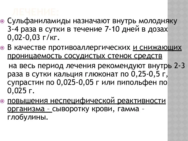 ЛЕЧЕНИЕ: Сульфаниламиды назначают внутрь молодняку 3-4 раза в сутки в