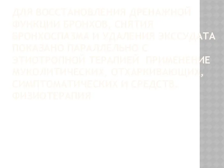 ДЛЯ ВОССТАНОВЛЕНИЯ ДРЕНАЖНОЙ ФУНКЦИИ БРОНХОВ, СНЯТИЯ БРОНХОСПАЗМА И УДАЛЕНИЯ ЭКССУДАТА