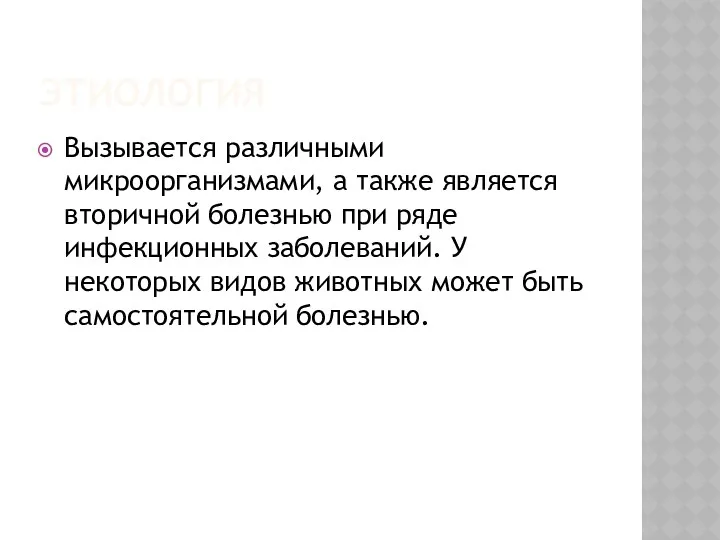 ЭТИОЛОГИЯ Вызывается различными микроорганизмами, а также является вторичной болезнью при