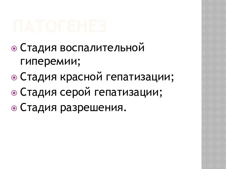 ПАТОГЕНЕЗ Стадия воспалительной гиперемии; Стадия красной гепатизации; Стадия серой гепатизации; Стадия разрешения.