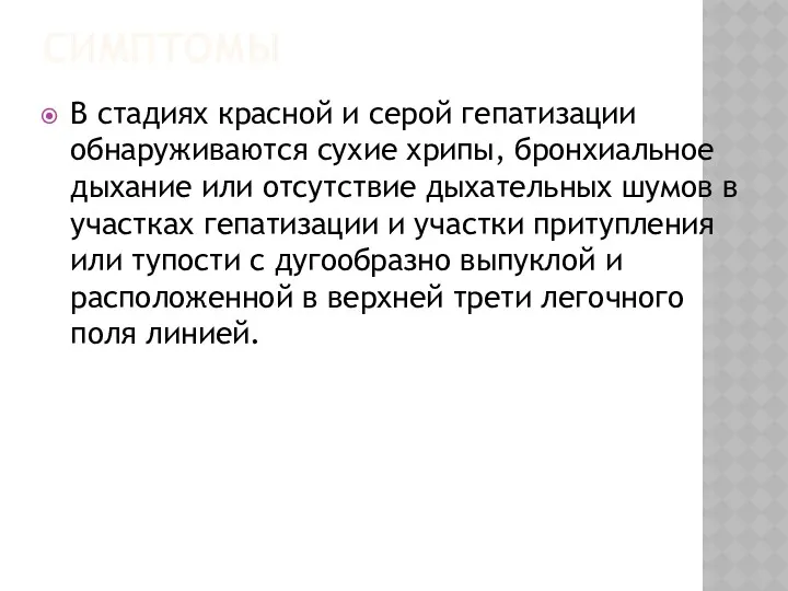 СИМПТОМЫ В стадиях красной и серой гепатизации обнаруживаются сухие хрипы,