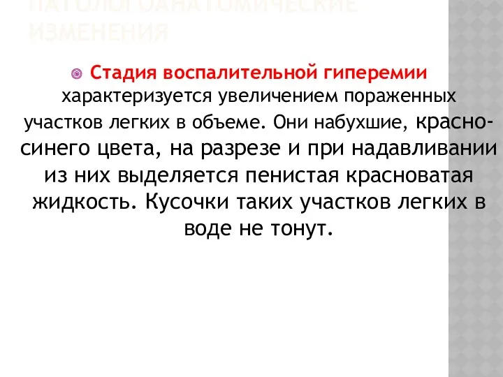 ПАТОЛОГОАНАТОМИЧЕСКИЕ ИЗМЕНЕНИЯ Стадия воспалительной гиперемии характеризуется увеличением пораженных участков легких