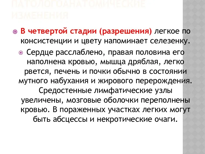 ПАТОЛОГОАНАТОМИЧЕСКИЕ ИЗМЕНЕНИЯ В четвертой стадии (разрешения) легкое по консистенции и