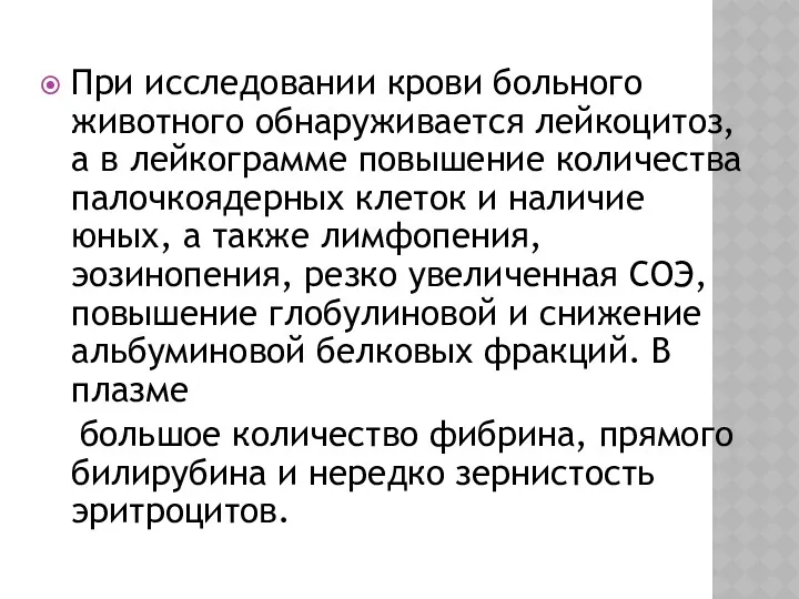 При исследовании крови больного животного обнаруживается лейкоцитоз, а в лейкограмме