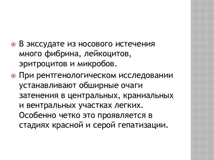 В экссудате из носового истечения много фибрина, лейкоцитов, эритроцитов и