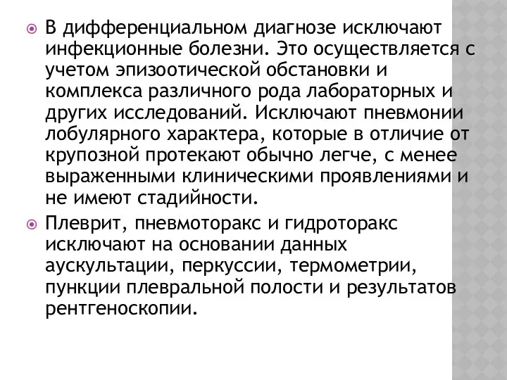 В дифференциальном диагнозе исключают инфекционные болезни. Это осуществляется с учетом