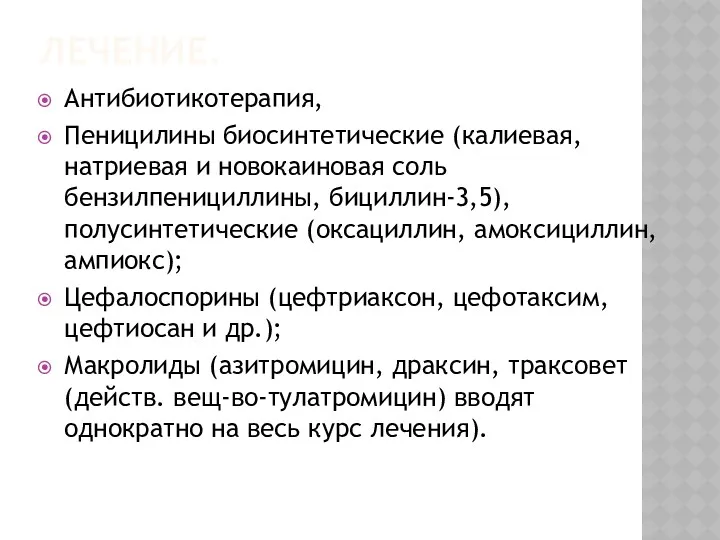 ЛЕЧЕНИЕ. Антибиотикотерапия, Пеницилины биосинтетические (калиевая, натриевая и новокаиновая соль бензилпенициллины,