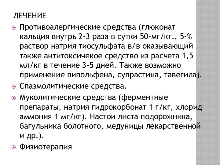 ЛЕЧЕНИЕ Противоалергические средства (глюконат кальция внутрь 2-3 раза в сутки