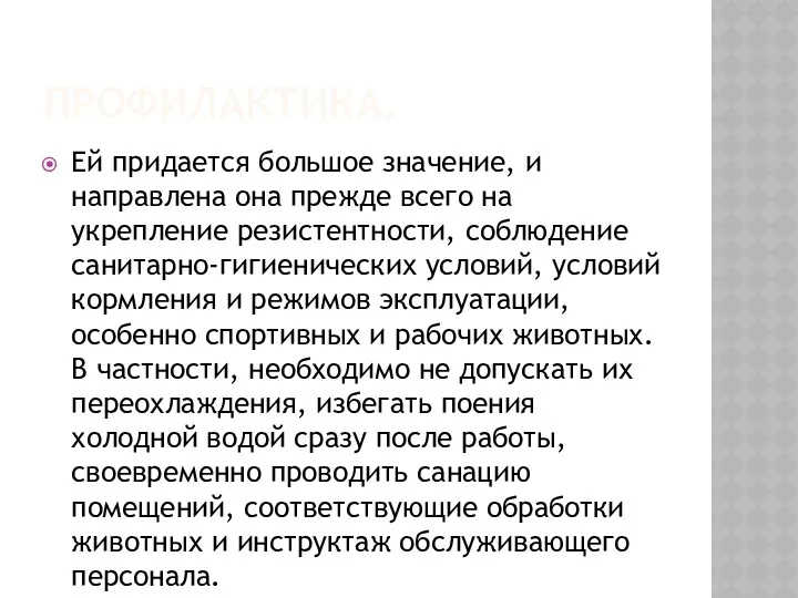 ПРОФИЛАКТИКА. Ей придается большое значение, и направлена она прежде всего