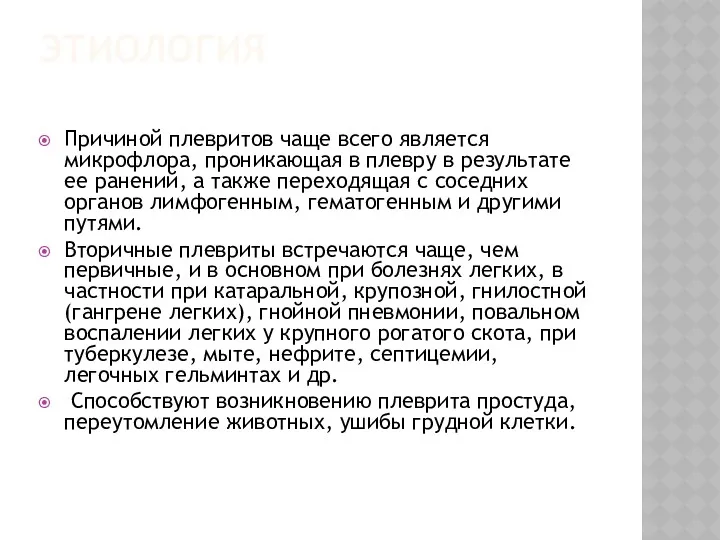 ЭТИОЛОГИЯ Причиной плевритов чаще всего является микрофлора, проникающая в плевру