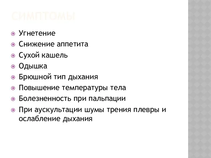 СИМПТОМЫ Угнетение Снижение аппетита Сухой кашель Одышка Брюшной тип дыхания