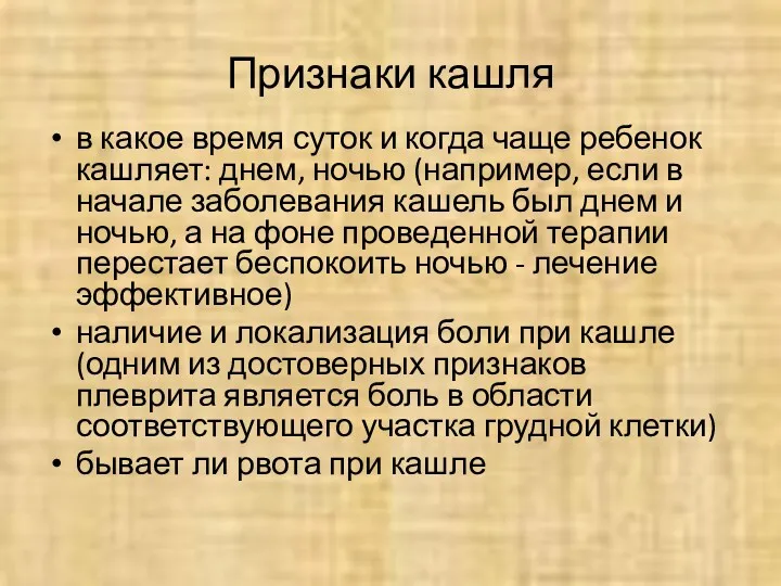 в какое время суток и когда чаще ребенок кашляет: днем, ночью (например, если