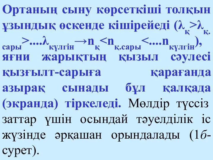 Ортаның сыну көрсеткіші толқын ұзындық өскенде кішірейеді (λқ>λқ.сары>....λкүлгін→nқ