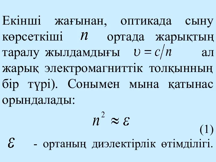 Екінші жағынан, оптикада сыну көрсеткіші ортада жарықтың таралу жылдамдығы ал