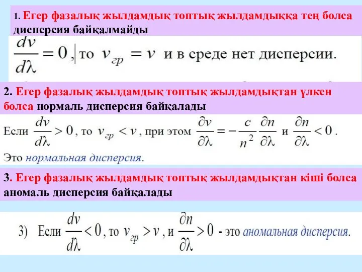 1. Егер фазалық жылдамдық топтық жылдамдыққа тең болса дисперсия байқалмайды